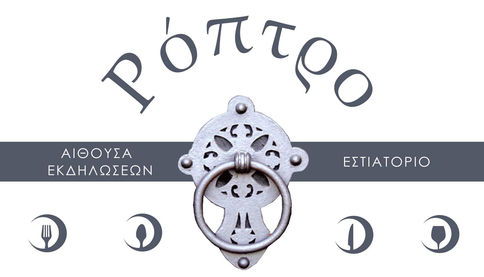 Ρόπτρο Πάργα | Αίθουσα Εκδηλώσεων - Εστιατόριο Πάργα